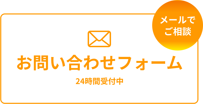 メールでご相談