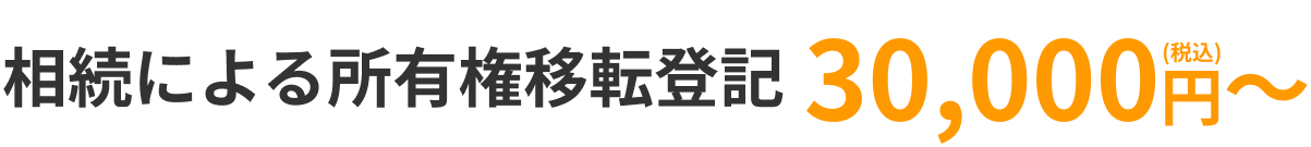 相続による所有権移転登記 30,000円（税込）〜
